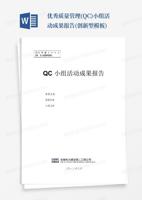 优秀质量管理(QC)小组活动成果报告(创新型模板)