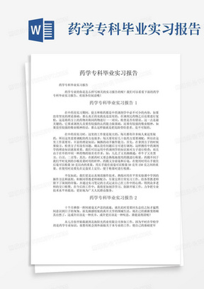 药学专科毕业实习报告