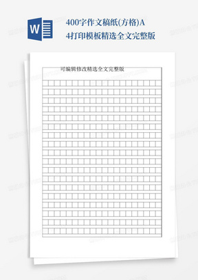 400字作文稿纸(方格)A4打印模板精选全文完整版