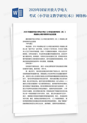 2020年国家开放大学电大考试《小学语文教学研究(本)》网络核心课形考网