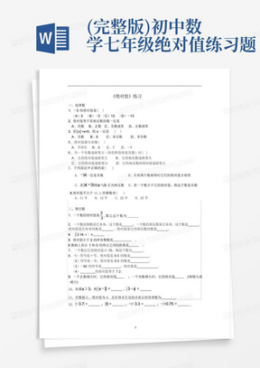 (完整版)初中数学七年级绝对值练习题