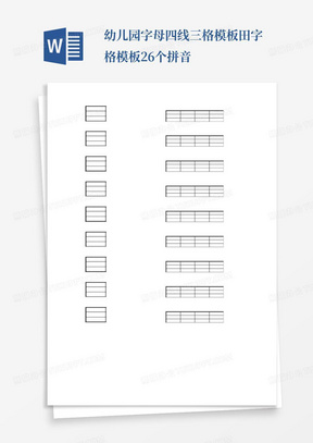 幼儿园字母四线三格模板田字格模板26个拼音