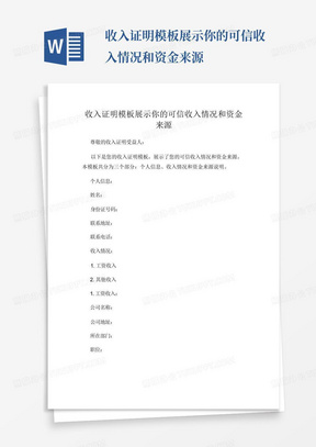 收入证明模板展示你的可信收入情况和资金来源