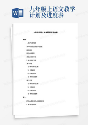 九年级上语文教学计划及进度表