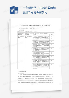 一年级数学“10以内数的加减法”单元分析架构