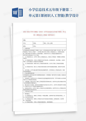 小学信息技术五年级下册第二单元第1课初识人工智能(教学设计