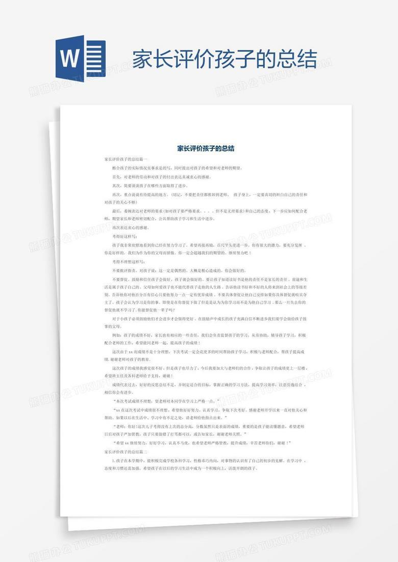 家长评价孩子的总结