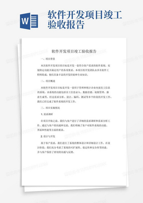 软件开发项目竣工验收报告