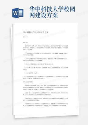 华中科技大学校园网建设方案