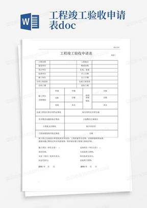 工程竣工验收申请表.docx