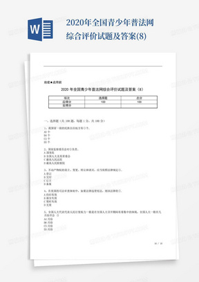 2020年全国青少年普法网综合评价试题及答案(8)