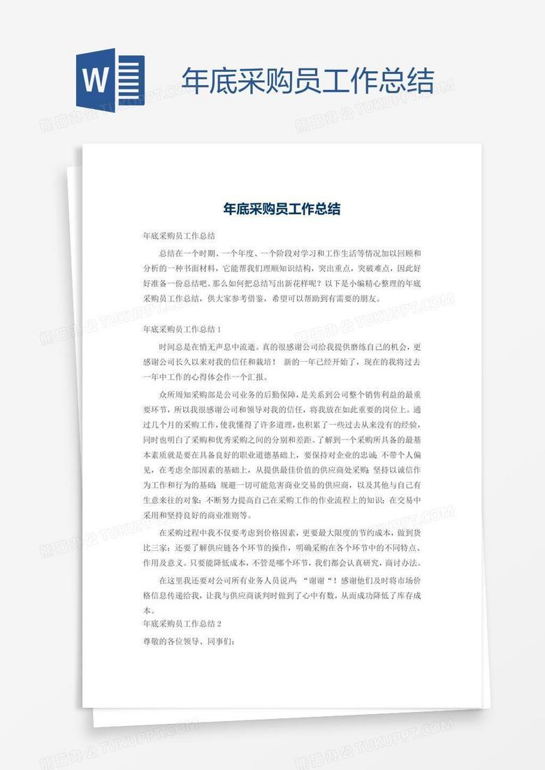 年底采购员工作总结
