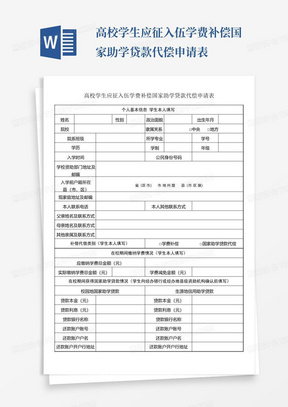 高校学生应征入伍学费补偿国家助学贷款代偿申请表