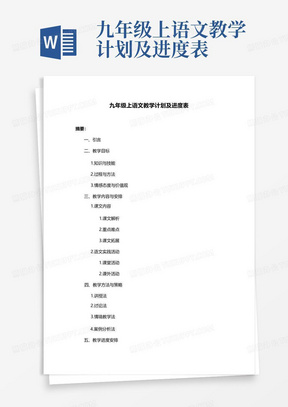 九年级上语文教学计划及进度表