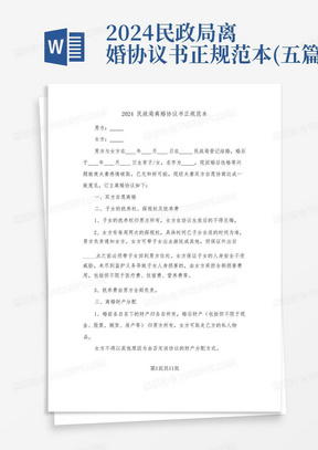 2024民政局离婚协议书正规范本(五篇)