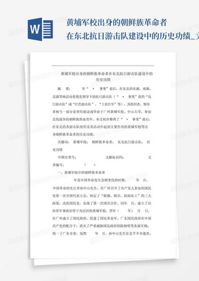 黄埔军校出身的朝鲜族革命者在东北抗日游击队建设中的历史功绩_文