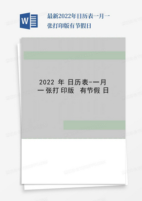 最新2022年日历表-一月一张打印版有节假日