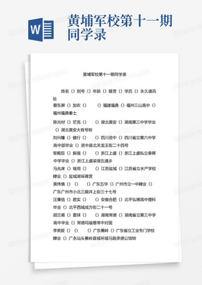 黄埔军校第十一期同学录