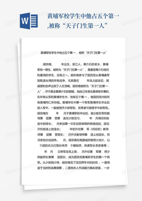 黄埔军校学生中他占五个第一,被称“天子门生第一人”