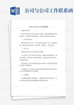 公司与公司工作联系函