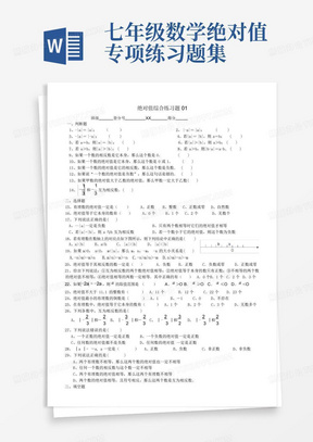 七年级数学绝对值专项练习题集