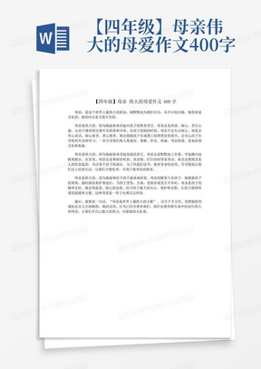 【四年级】母亲伟大的母爱作文400字