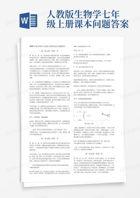 人教版生物学七年级上册课本问题答案