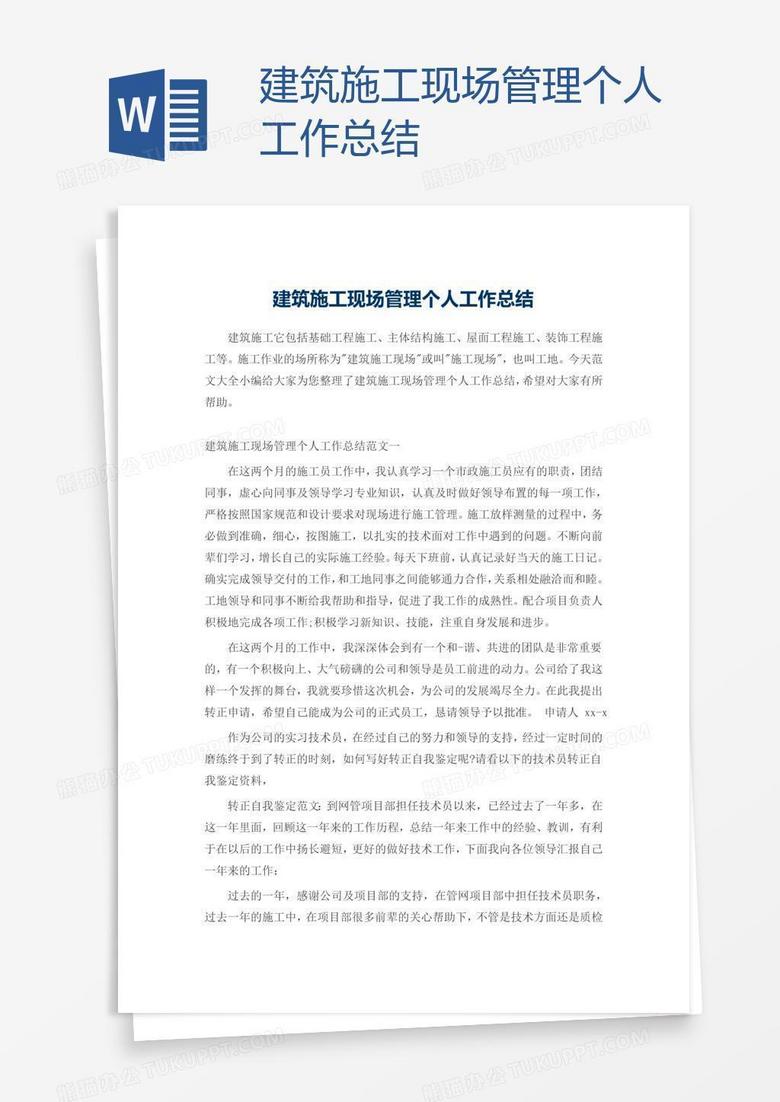 建筑施工现场管理个人工作总结