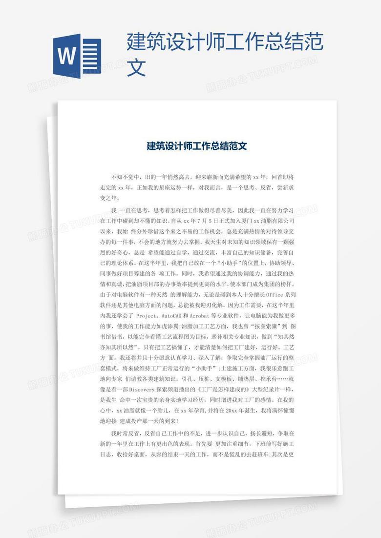 建筑设计师工作总结范文