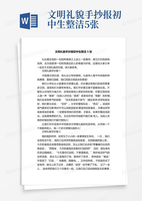 文明礼貌手抄报初中生整洁5张