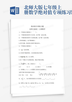 北师大版七年级上册数学绝对值专项练习题