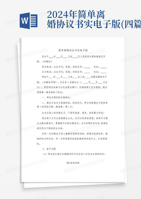 2024年简单离婚协议书实电子版(四篇)