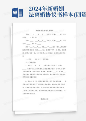 2024年新婚姻法离婚协议书样本(四篇)