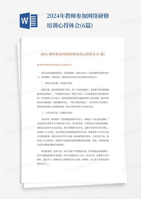 2024年教师参加网络研修培训心得体会(6篇)