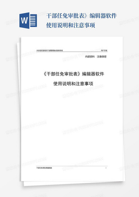 干部任免审批表》编辑器软件使用说明和注意事项