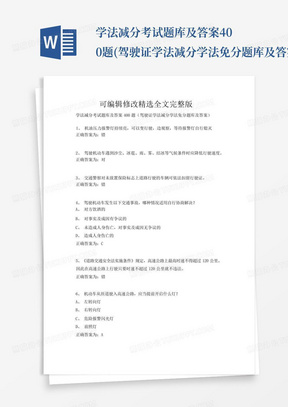 学法减分考试题库及答案400题(驾驶证学法减分学法免分题库及答案)答题