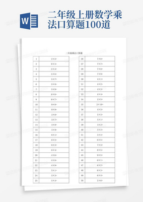 二年级上册数学乘法口算题100道