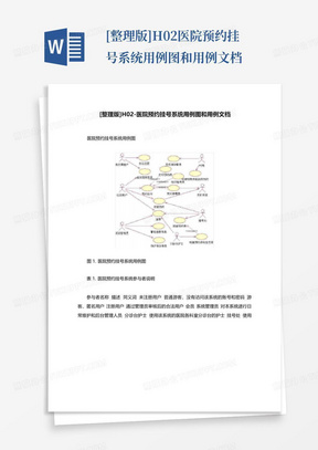 [整理版]H02-医院预约挂号系统用例图和用例文档