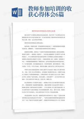 教师参加培训的收获心得体会6篇