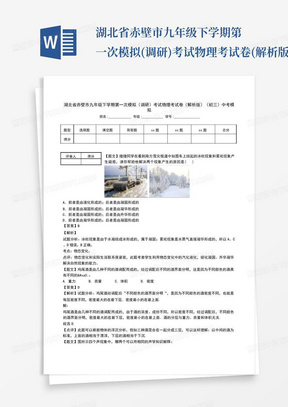 湖北省赤壁市九年级下学期第一次模拟(调研)考试物理考试卷(解析版