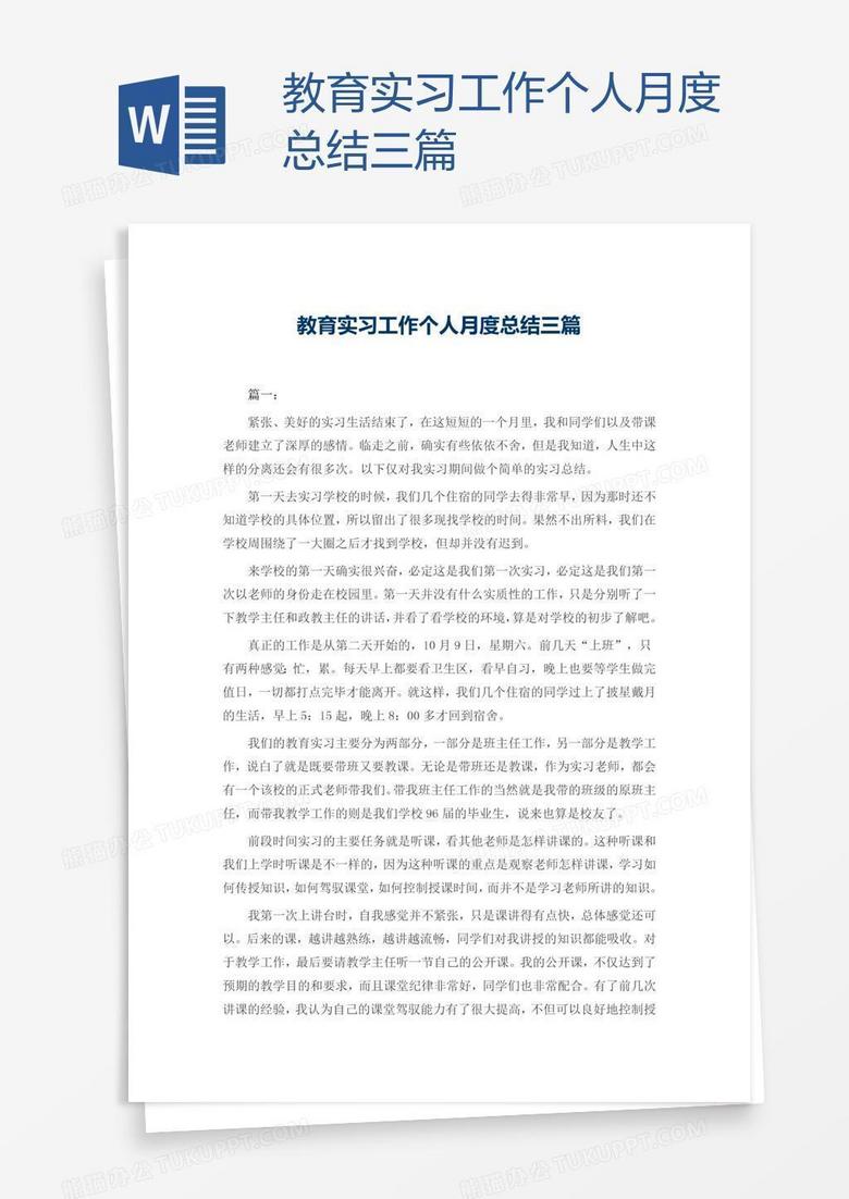 教育实习工作个人月度总结三篇