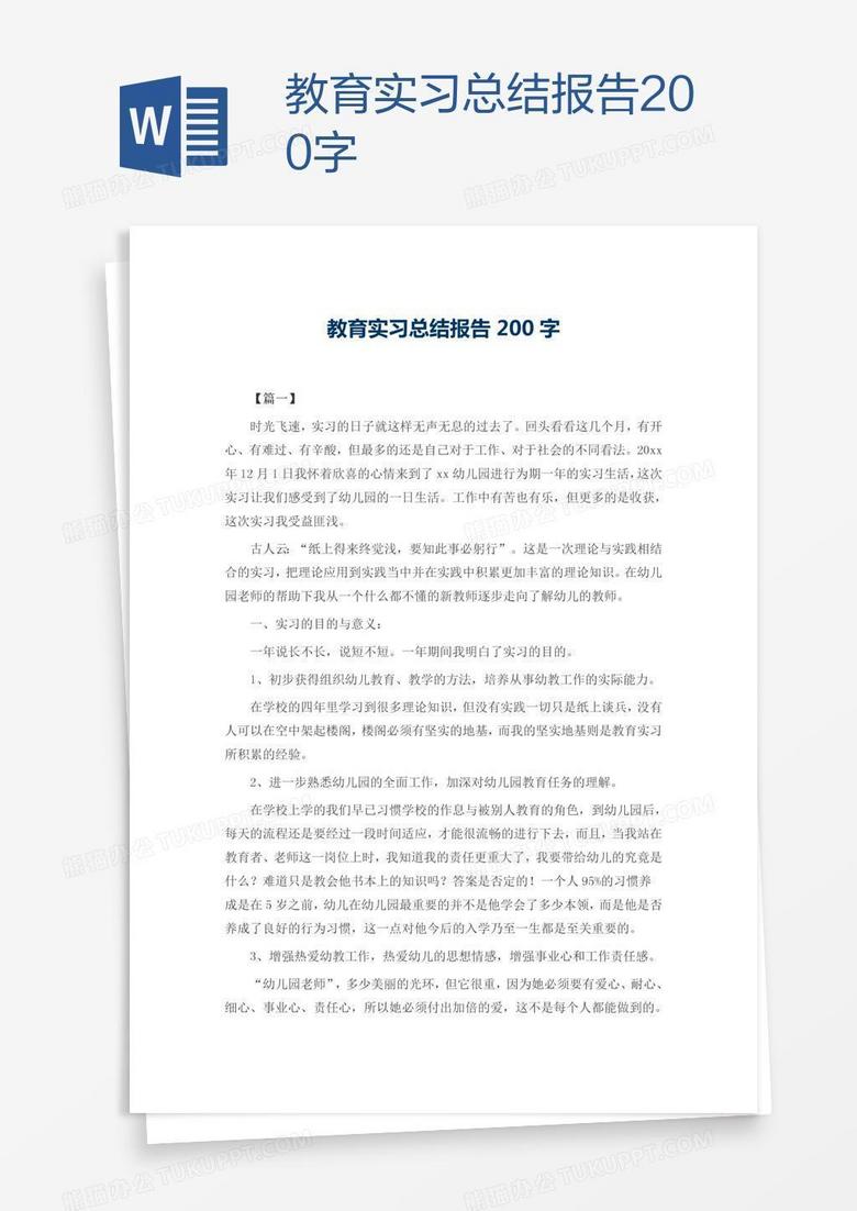 教育实习总结报告200字