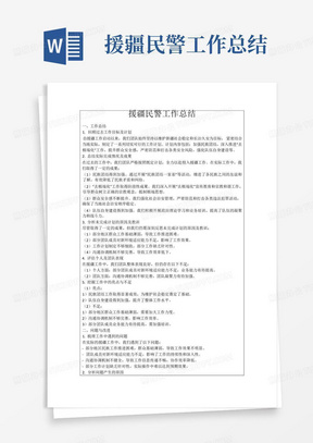 援疆民警工作总结