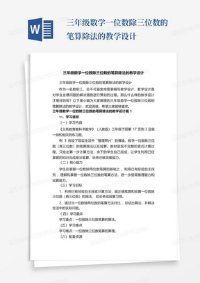 三年级数学一位数除三位数的笔算除法的教学设计