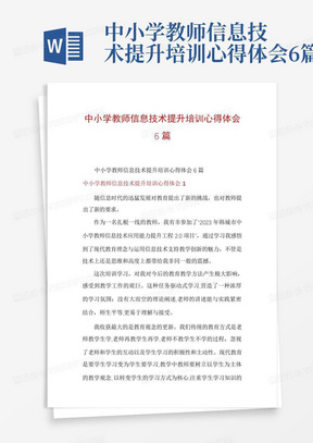 中小学教师信息技术提升培训心得体会6篇