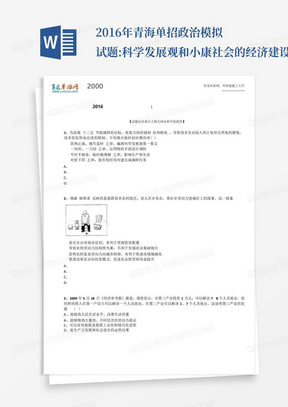 2016年青海单招政治模拟试题:科学发展观和小康社会的经济建设