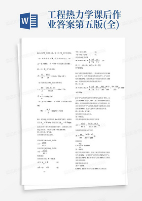 工程热力学课后作业答案第五版(全)