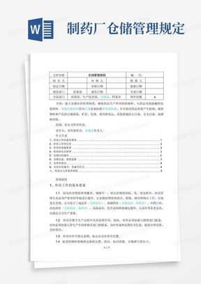 制药厂仓储管理规定