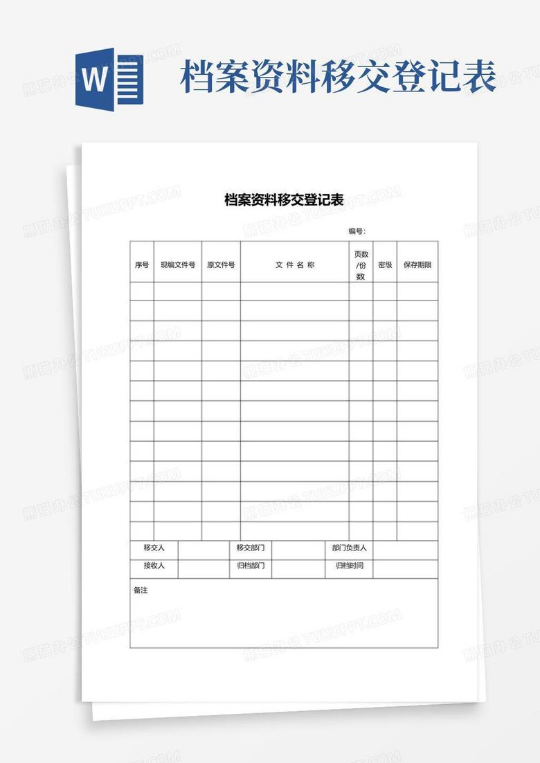 档案资料移交表格模板