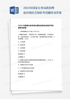 2024年国家公务员政治理论应知应会知识考试题库及答案